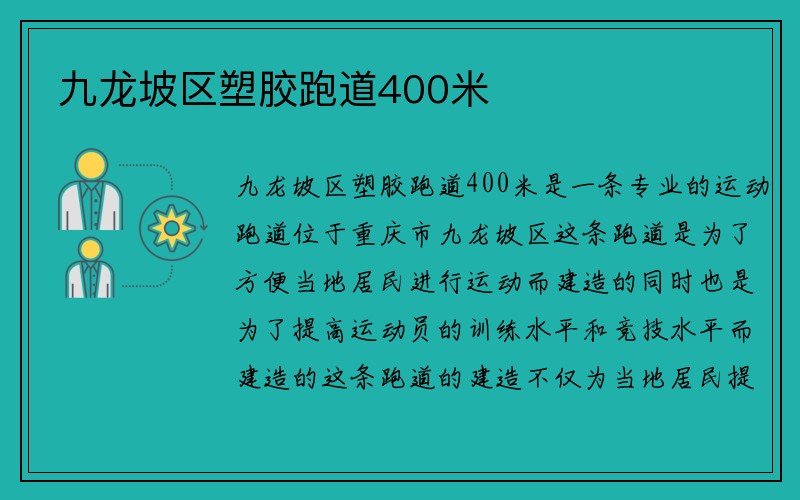 九龙坡区塑胶跑道400米